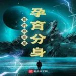 我的異能是孕育分身 