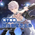 有個(gè)想當(dāng)歌星的青梅怎么辦？