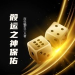 骰運之神保佑