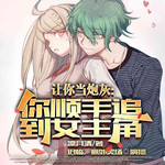 讓你當炮灰，你順手追到女主角？