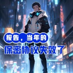 報(bào)告，當(dāng)年的保密協(xié)議失效了