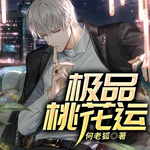 極品桃花運(yùn)