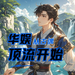 華娛：從古偶頂流開(kāi)始