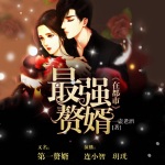 第一贅婿（最強贅婿在都市）