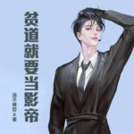 貧道就要當影帝
