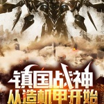 鎮(zhèn)國戰(zhàn)神：從造機(jī)甲開始