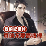 我的紀(jì)錄片真的不想要高收視