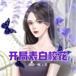 開局表白校花