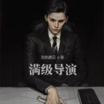 滿級導演
