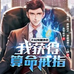 開局預測地震，我獲得算命戒指
