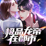 極品龍帝在都市