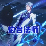 炮臺法師