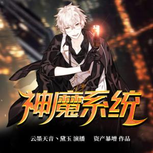 神魔系統(tǒng)