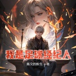 我是足球經紀人