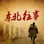 東北往事：一位黑戶漂泊半個多世紀的離奇經(jīng)歷