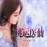 桃運醫(yī)仙
