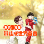 系統(tǒng)：我靠帶娃成世界首富