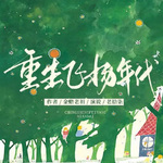 重生飛揚(yáng)年代