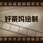 好萊塢繪制