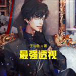 最強(qiáng)透視