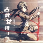 古武女特工