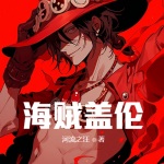 海賊蓋倫