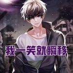 我，一笑就瞬移
