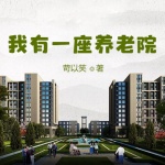 我有一座養老院