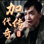 加代傳奇往事