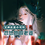 女神還是小可憐，忽悠她做老婆！