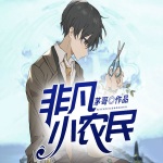 非凡小農(nóng)民