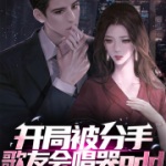 開局被分手，歌友會(huì)唱哭pdd