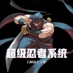 超級(jí)忍者系統(tǒng)