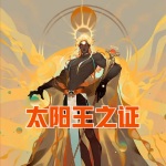 太陽王之證