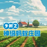 鄉村之神級螞蟻莊園