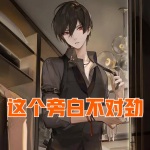 這個旁白不對勁