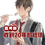 高考前，20年后的我發來短信