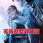 買棟別墅收破爛