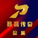 《聶磊傳奇》