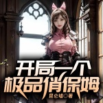 開局一個極品俏保姆