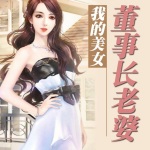 我的美女董事長老婆