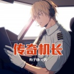 傳奇機長