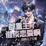 都重生了誰談戀愛啊