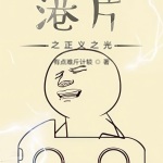 港綜之破案
