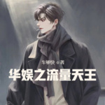 華娛之流量天王