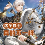 這個(gè)修士真的不一樣