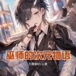 巫師的次元物語