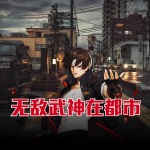 無(wú)敵武神在都市