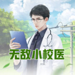 無(wú)敵小校醫(yī)