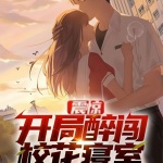 震驚：開局醉闖校花寢室